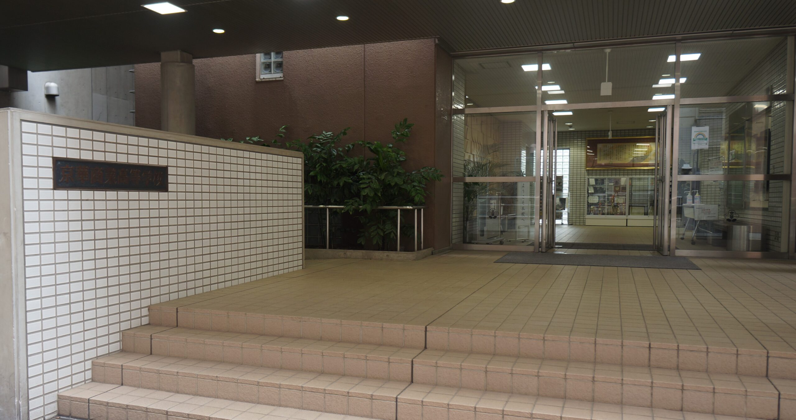 学校紹介 京華商業高等学校インタビュー 前半 インタビュー編 東向島 学習塾 ライト