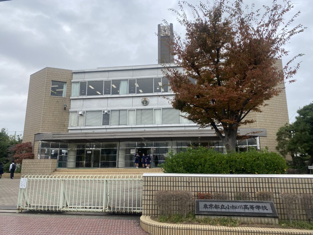 東京 都立 小松川 高等 学校
